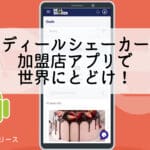 La version Android de l’application marchande Deal Shaker est maintenant disponible !