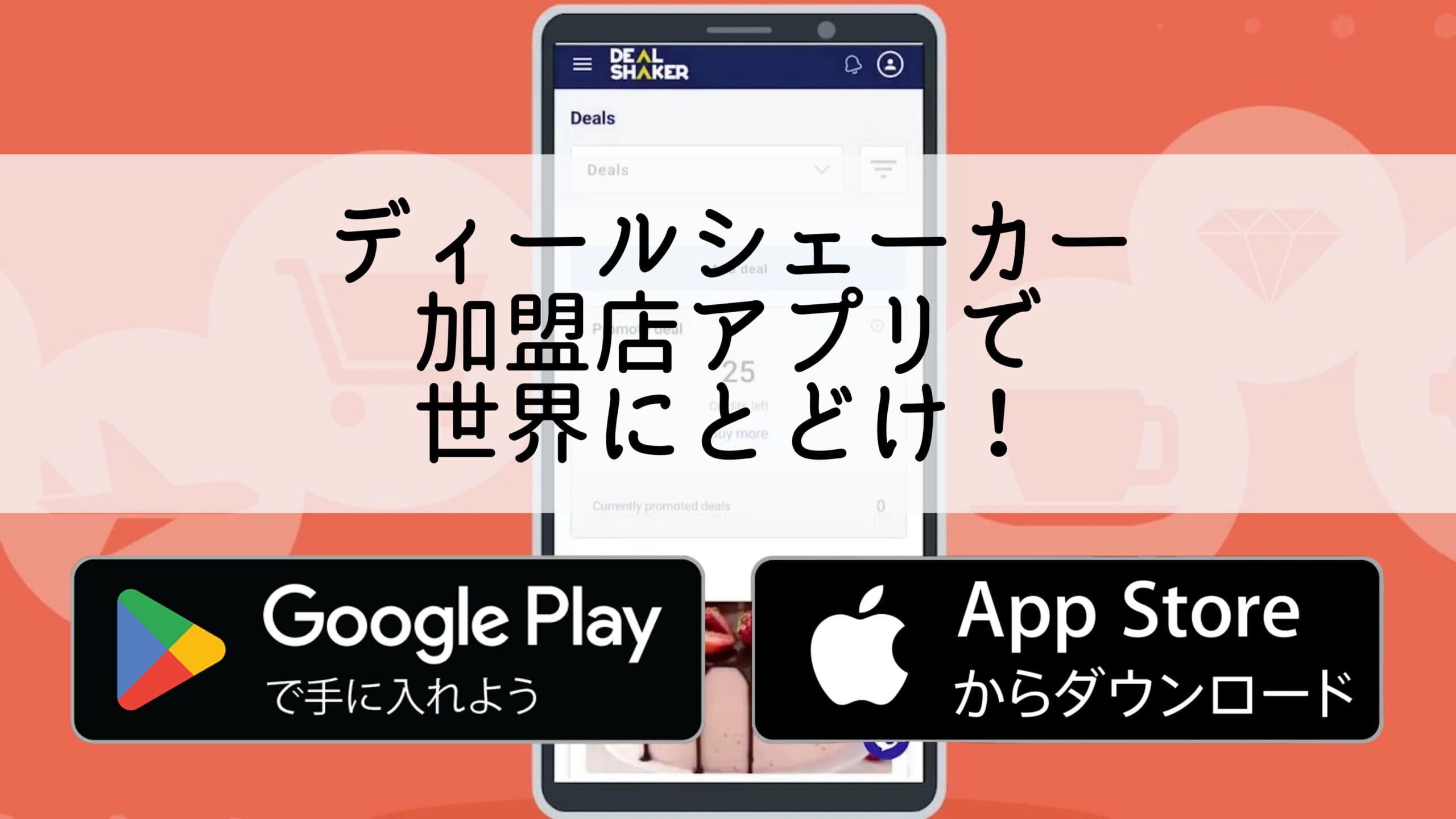 Un smartphone avec une interface d’application japonaise avec le mot « Deal Shaker » écrit en japonais. Il affiche une icône permettant de télécharger des applications depuis Google Play et l’App Store, stimulant ainsi la croissance de l’entreprise grâce à une plate-forme innovante.