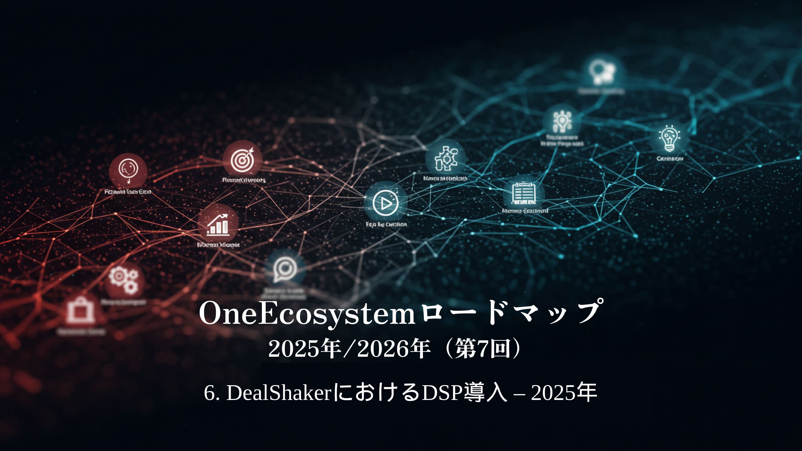 Des dégradés bleus et rouges font ressortir le texte japonais : « OneEcosystem Roadmap 2025/2026 (7th)6. Implémentation DSP dans DealShaker - 2025.