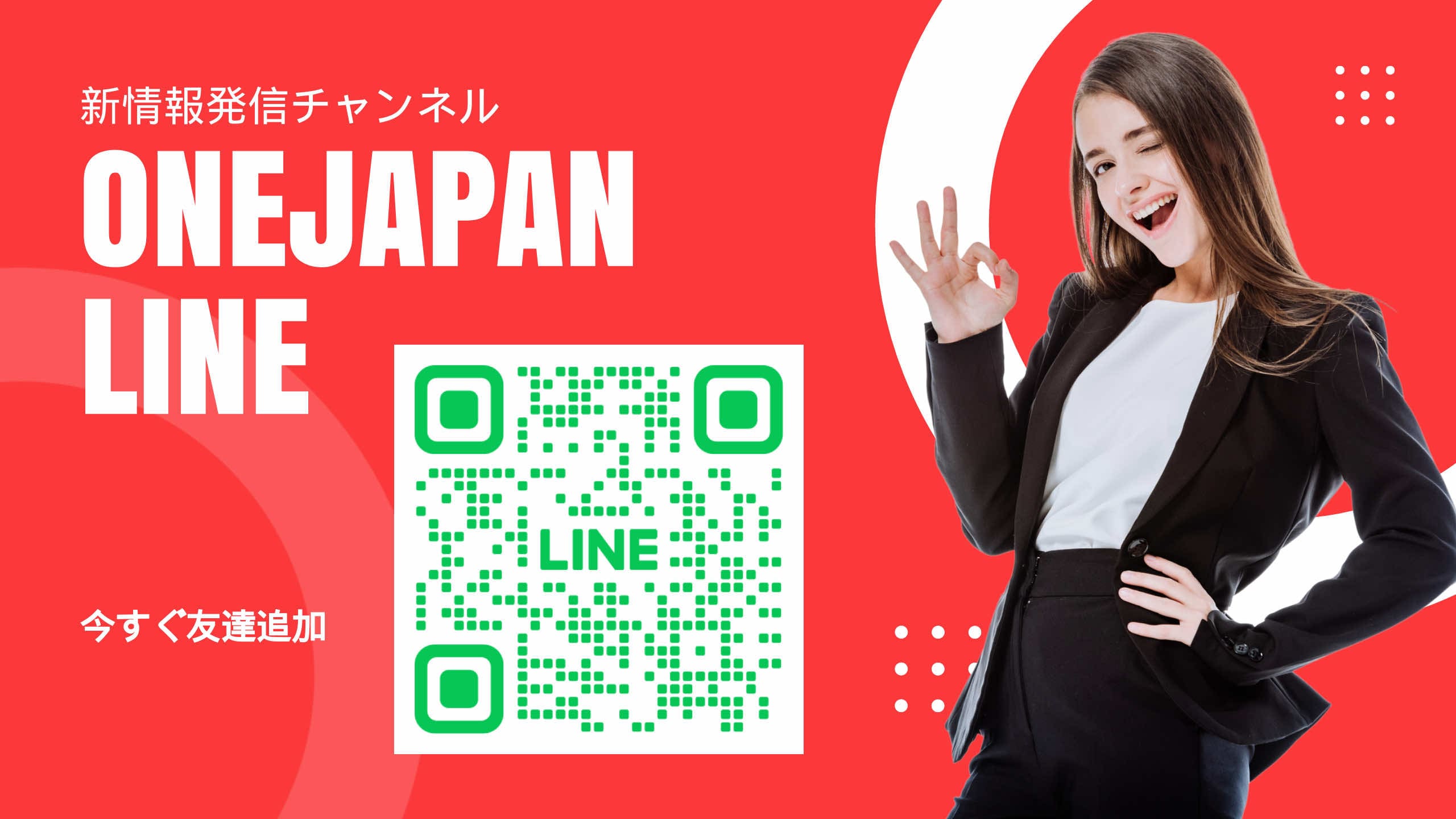 À côté du QR code du compte LINE affiché sur fond rouge, une femme en costume noir sourit et fait un geste « OK ». Le texte japonais et le texte « ONEJAPAN LINE » sont affichés en grands formats, ce qui souligne la facilité d’accès de l’IA.