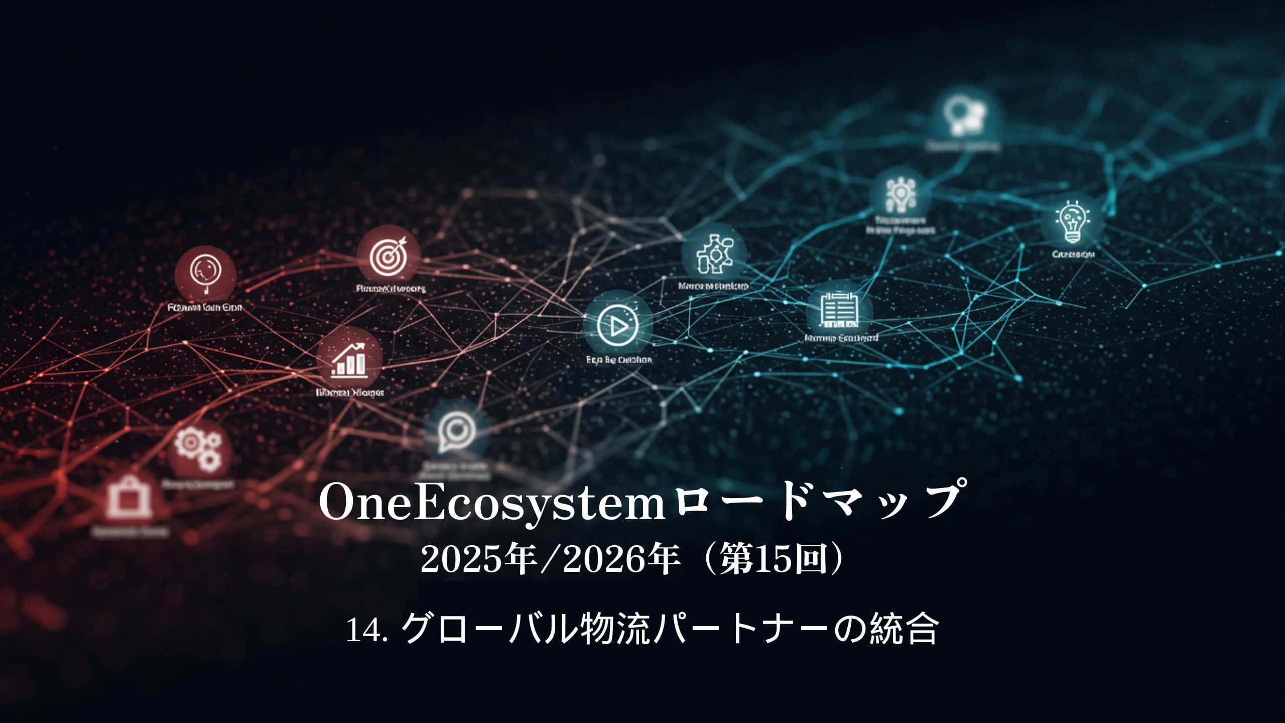 Un réseau numérique composé de nœuds bleus et rouges, une icône des services technologiques. Texte japonais : « Feuille de route OneEcosystem 2025/2026 (15) 14. Intégration des partenaires logistiques mondiaux ».